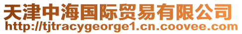 天津中海國際貿易有限公司