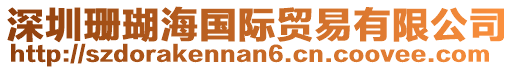 深圳珊瑚海國際貿易有限公司