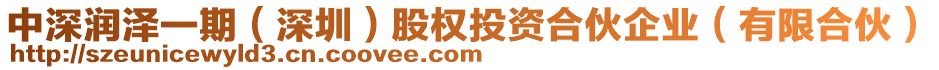 中深潤澤一期（深圳）股權投資合伙企業（有限合伙）
