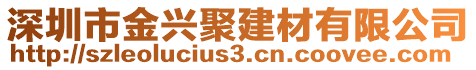 深圳市金興聚建材有限公司