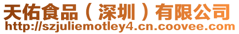 天佑食品（深圳）有限公司