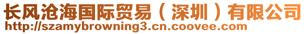長風滄海國際貿易（深圳）有限公司