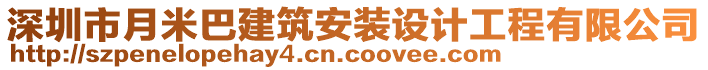 深圳市月米巴建筑安裝設(shè)計工程有限公司