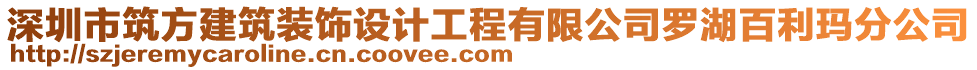 深圳市筑方建筑裝飾設(shè)計(jì)工程有限公司羅湖百利瑪分公司