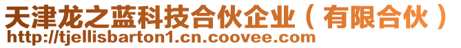 天津龍之藍科技合伙企業(yè)（有限合伙）