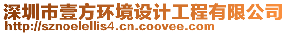 深圳市壹方環境設計工程有限公司
