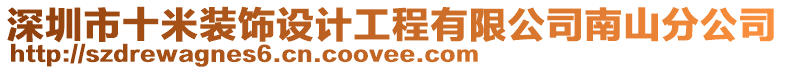 深圳市十米裝飾設(shè)計(jì)工程有限公司南山分公司