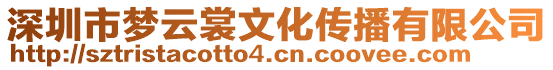深圳市夢(mèng)云裳文化傳播有限公司