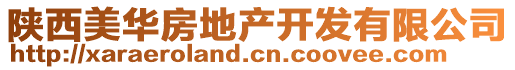 陜西美華房地產開發有限公司