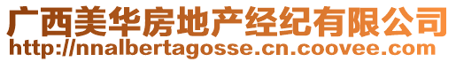 廣西美華房地產(chǎn)經(jīng)紀(jì)有限公司