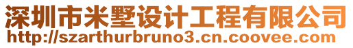 深圳市米墅設(shè)計工程有限公司