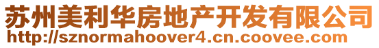 蘇州美利華房地產開發有限公司