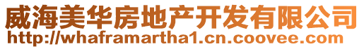 威海美華房地產開發有限公司