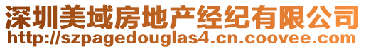 深圳美域房地產經紀有限公司