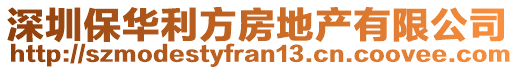 深圳保華利方房地產(chǎn)有限公司