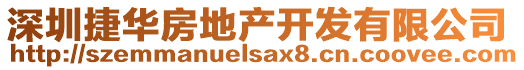 深圳捷華房地產開發有限公司