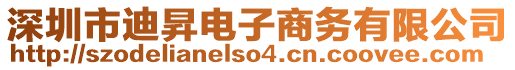深圳市迪昇電子商務有限公司