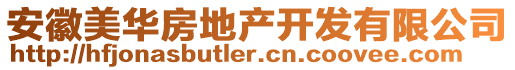 安徽美華房地產開發有限公司