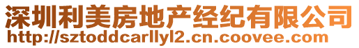 深圳利美房地產經紀有限公司
