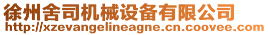 徐州舍司機械設備有限公司