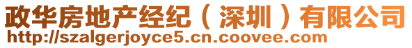 政華房地產經紀（深圳）有限公司