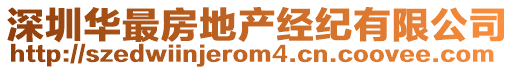 深圳華最房地產經紀有限公司