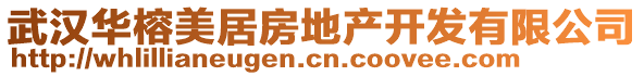 武漢華榕美居房地產(chǎn)開發(fā)有限公司