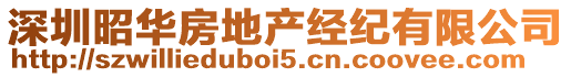 深圳昭華房地產經紀有限公司