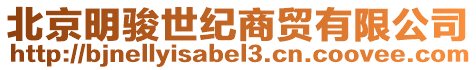北京明駿世紀(jì)商貿(mào)有限公司