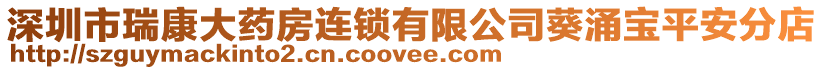 深圳市瑞康大藥房連鎖有限公司葵涌寶平安分店
