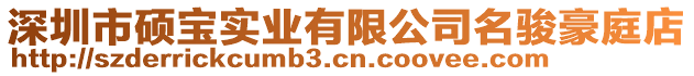 深圳市碩寶實業有限公司名駿豪庭店
