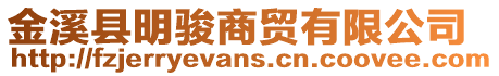 金溪縣明駿商貿有限公司