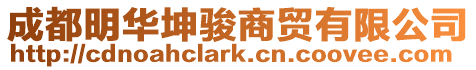 成都明華坤駿商貿(mào)有限公司