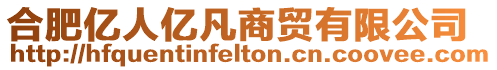 合肥億人億凡商貿(mào)有限公司
