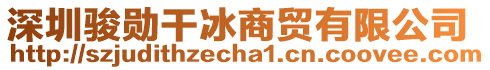 深圳駿勛干冰商貿(mào)有限公司
