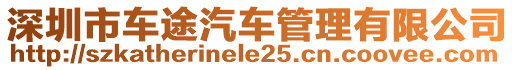 深圳市車途汽車管理有限公司