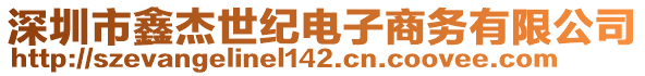 深圳市鑫杰世紀(jì)電子商務(wù)有限公司
