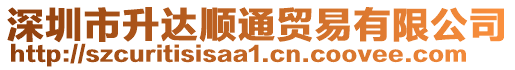 深圳市升達順通貿易有限公司