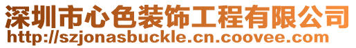 深圳市心色裝飾工程有限公司