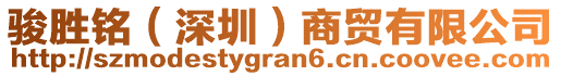駿勝銘(深圳)商貿有限公司