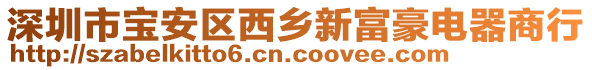 深圳市寶安區西鄉新富豪電器商行