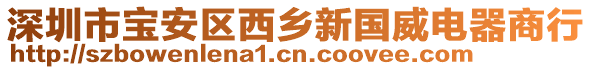 深圳市寶安區西鄉新國威電器商行