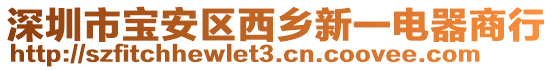 深圳市寶安區西鄉新一電器商行