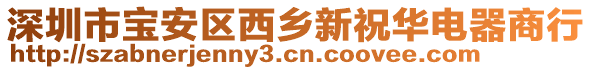 深圳市寶安區(qū)西鄉(xiāng)新祝華電器商行