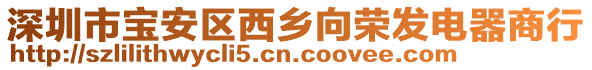 深圳市寶安區(qū)西鄉(xiāng)向榮發(fā)電器商行