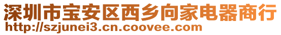 深圳市寶安區西鄉向家電器商行