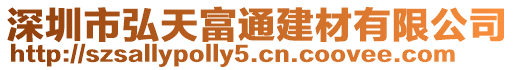 深圳市弘天富通建材有限公司