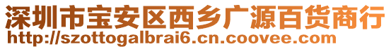 深圳市寶安區西鄉廣源百貨商行