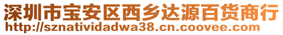 深圳市寶安區西鄉達源百貨商行