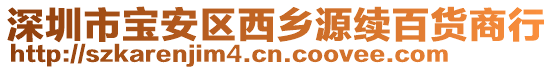 深圳市寶安區西鄉源續百貨商行
